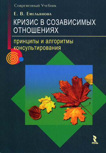 Т.Емельяновой, в частности, «Кризис в созависимых отношениях»