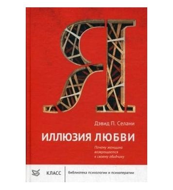 Книга Дэвида П. Селани «Иллюзия любви. Почему женщина возвращается к своему обидчику»