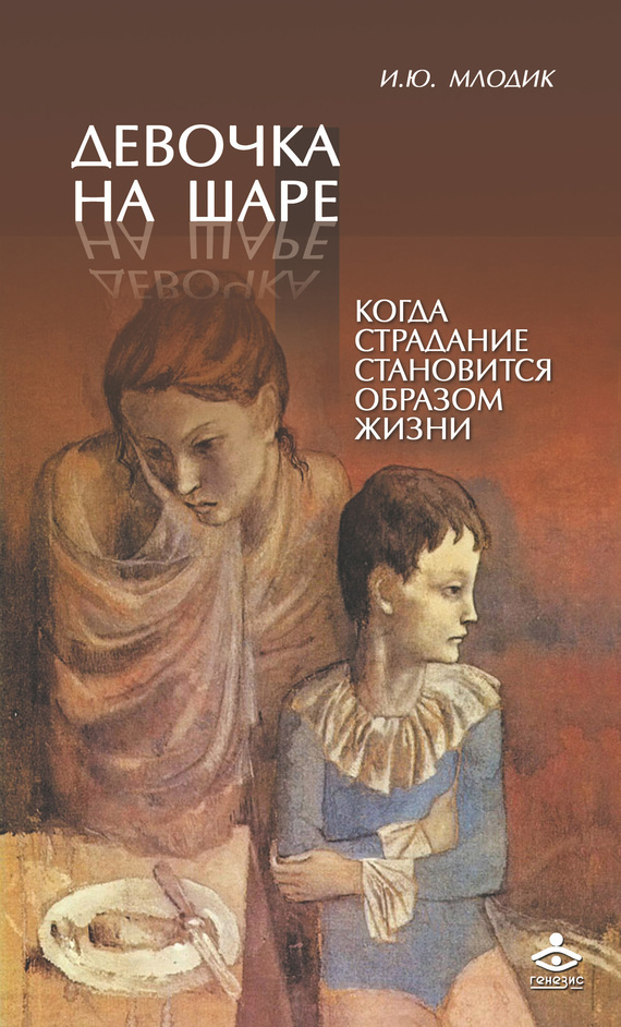 Книга Ирины Молдик «Девочка на шаре»