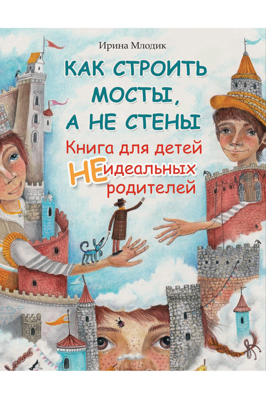 ак строить мосты, а не стены. Книга для неидеальных родителей
