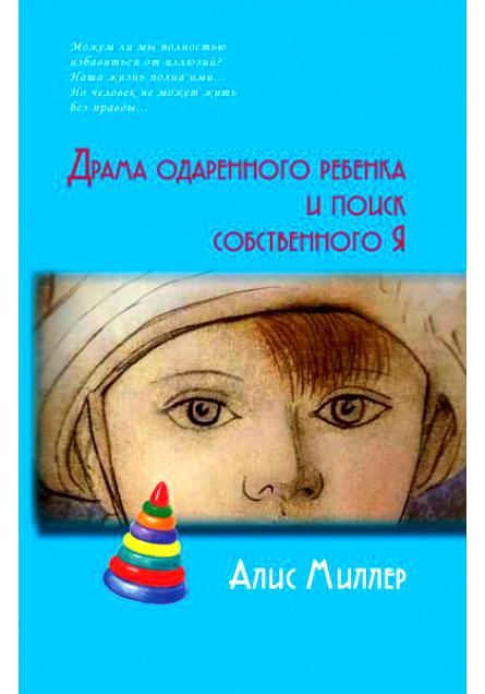 Алис Милер «Драма одаренного ребенка