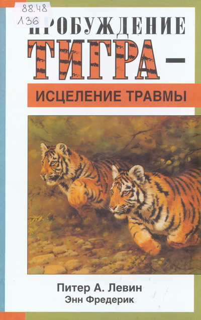 П. Левин «Пробуждение тигра»