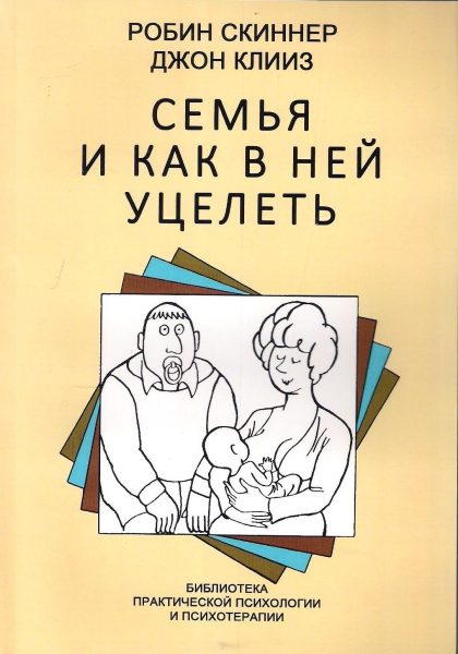 Семья и как в ней уцелеть