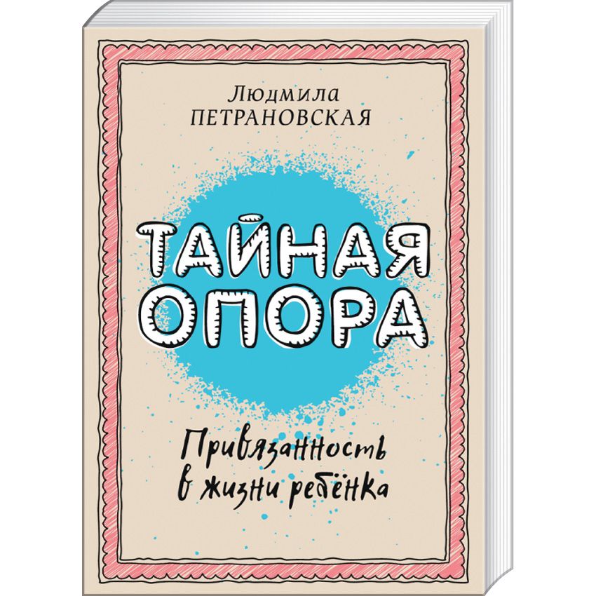 Л. Петрановская «Тайная опора: привязанность в жизни ребенка»